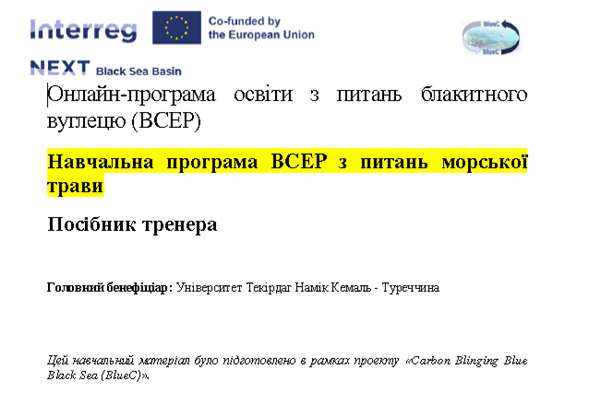 Програма освіти з питань блакитного вуглецю (BCEP)